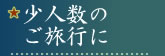 少人数のご旅行に