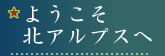 ようこそ北アルプスへ