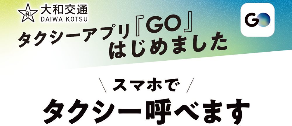 スマホでタクシー呼べます。タクシーアプリ『GO』
